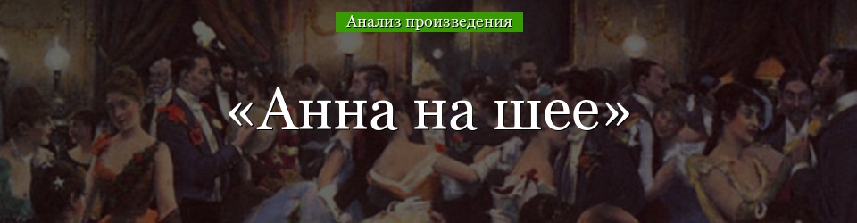 Анализ «Анна на шее» Чехов