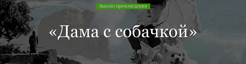 Анализ «Дама с собачкой» Чехов