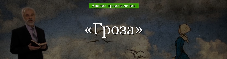 Анализ «Гроза» Островский