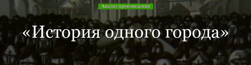 Анализ «История одного города» Салтыков-Щедрин