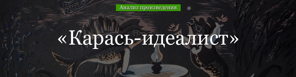 Анализ «Карась-идеалист» Салтыков-Щедрин