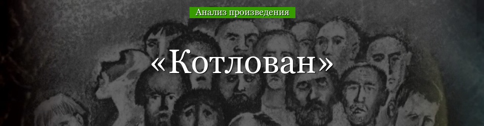 Анализ «Котлован» Платонов