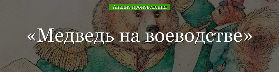 Анализ «Медведь на воеводстве» Салтыков-Щедрин