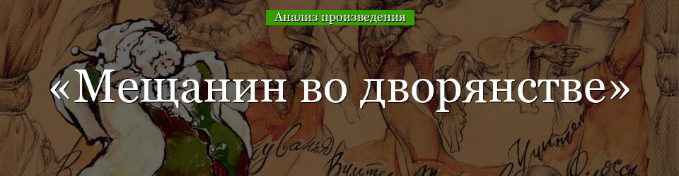 Анализ «Мещанин во дворянстве» Мольер