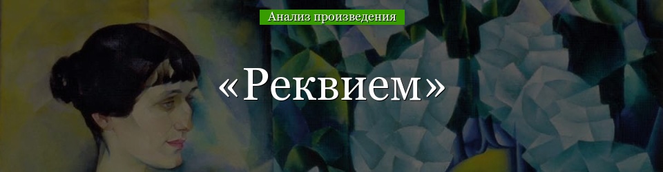 Анализ «Реквием» Ахматова