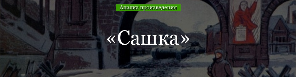 Анализ «Сашка» Кондратьев