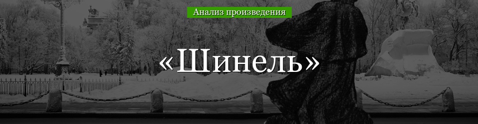 Анализ «Шинель» Гоголь