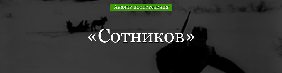 Анализ «Сотников» Быков