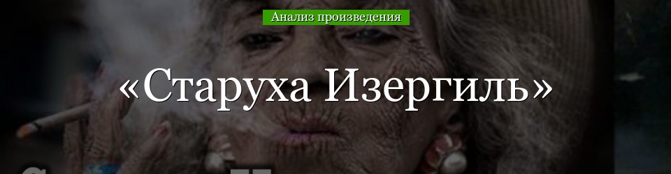 Анализ «Старуха Изергиль» Горький