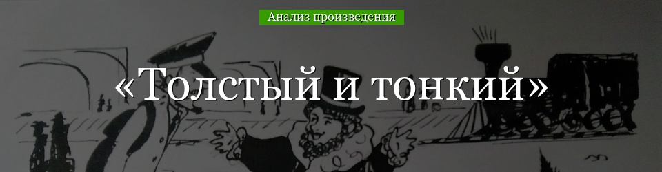 Анализ «Толстый и тонкий» Чехов