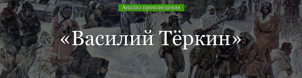 Анализ «Василий Тёркин» Твардовский