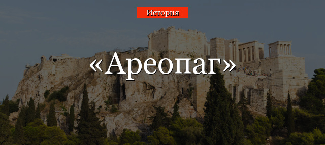 Ареопаг