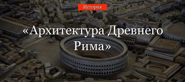 Архитектура Древнего Рима