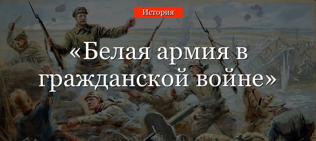 Белая армия в гражданской войне