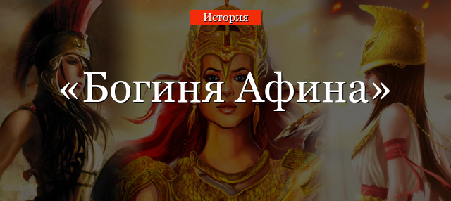 Богиня Афина