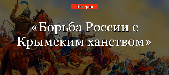 Борьба России с Крымским ханством