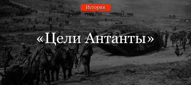 Цели Антанты