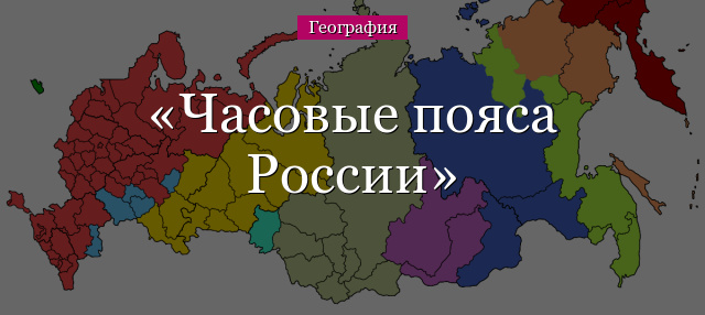 Часовые пояса России