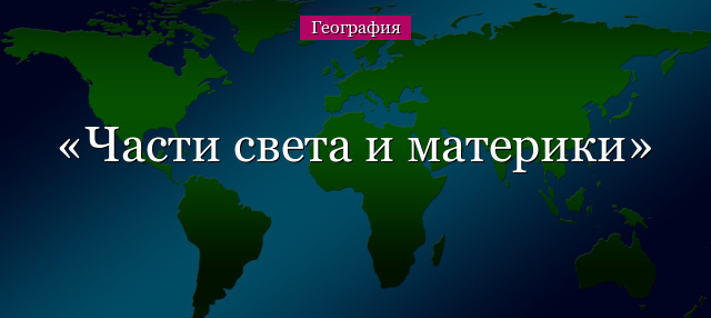 Части света и материки