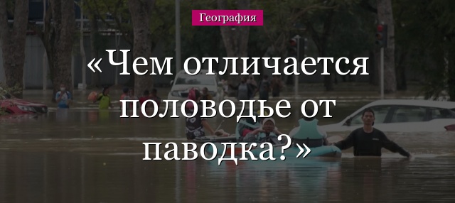 Чем отличается половодье от паводка?