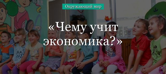 Чему учит экономика?