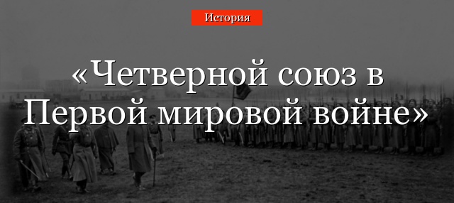 Четверной союз в Первой мировой войне