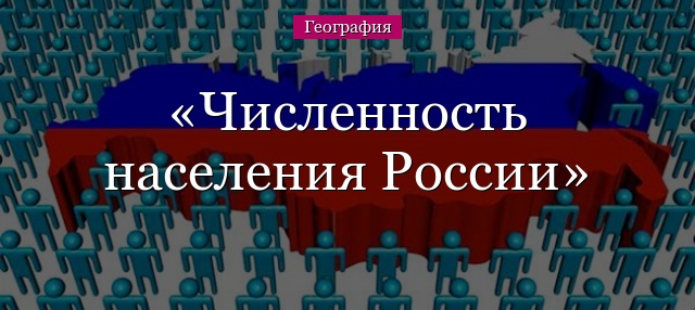 Численность населения России