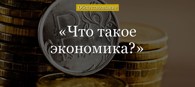 Что такое экономика?