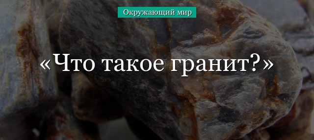 Что такое гранит?