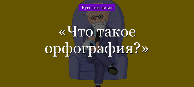 Что такое орфография?