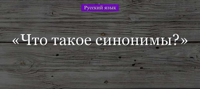 Что такое синонимы?