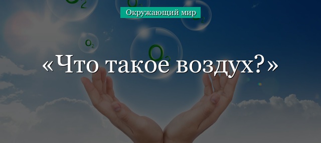 Что такое воздух?