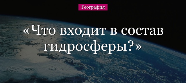 Что входит в состав гидросферы?