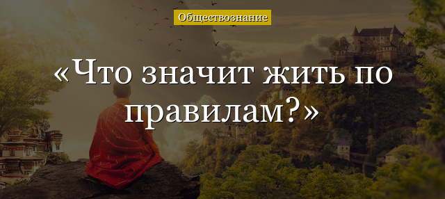 Что значит жить по правилам?