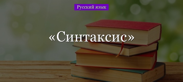 Cинтаксис