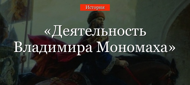 Деятельность Владимира Мономаха