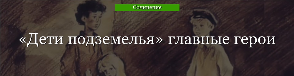 «Дети подземелья» главные герои