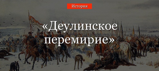 Деулинское перемирие