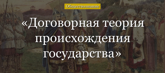 Договорная теория происхождения государства