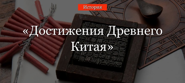 Достижения Древнего Китая