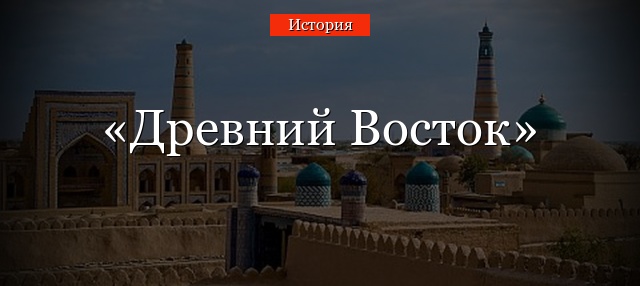 Древний Восток