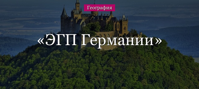 ЭГП Германии