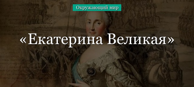 Екатерина Великая