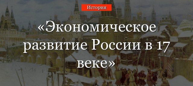 Экономическое развитие России в 17 веке