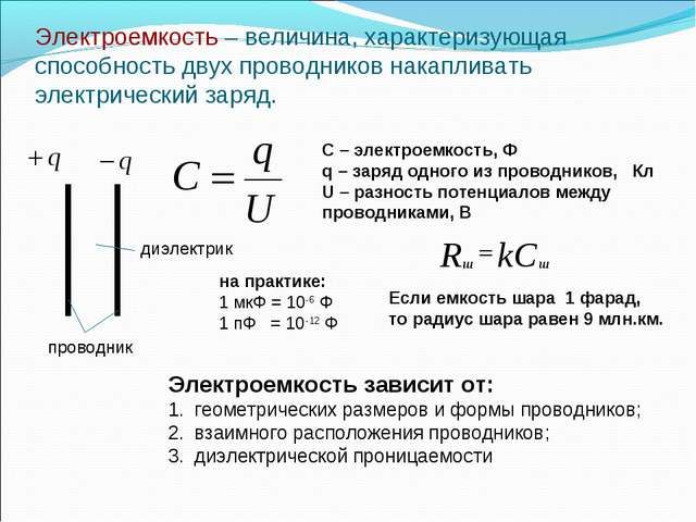 Электроемкость