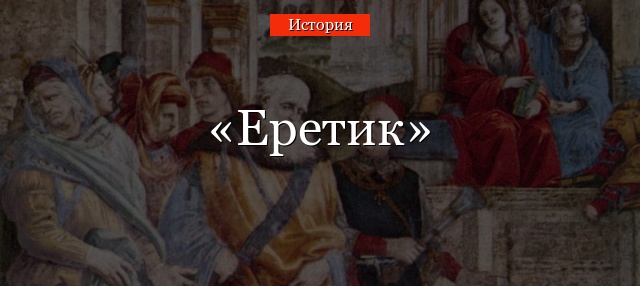 Еретик