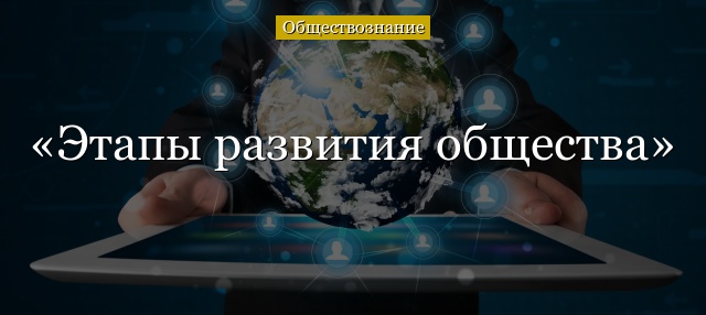 Этапы развития общества