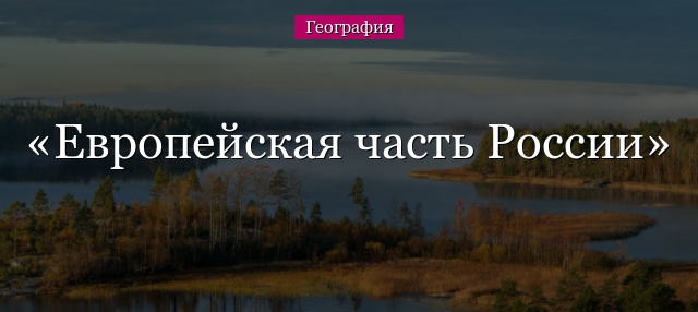 Европейская часть России