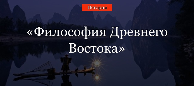 Философия Древнего Востока