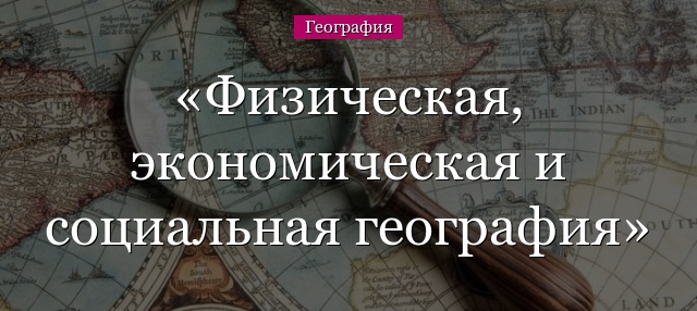 Физическая, экономическая и социальная география